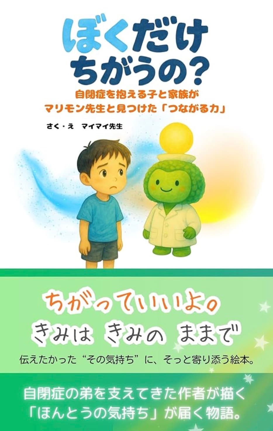 ぼくだけちがうの？