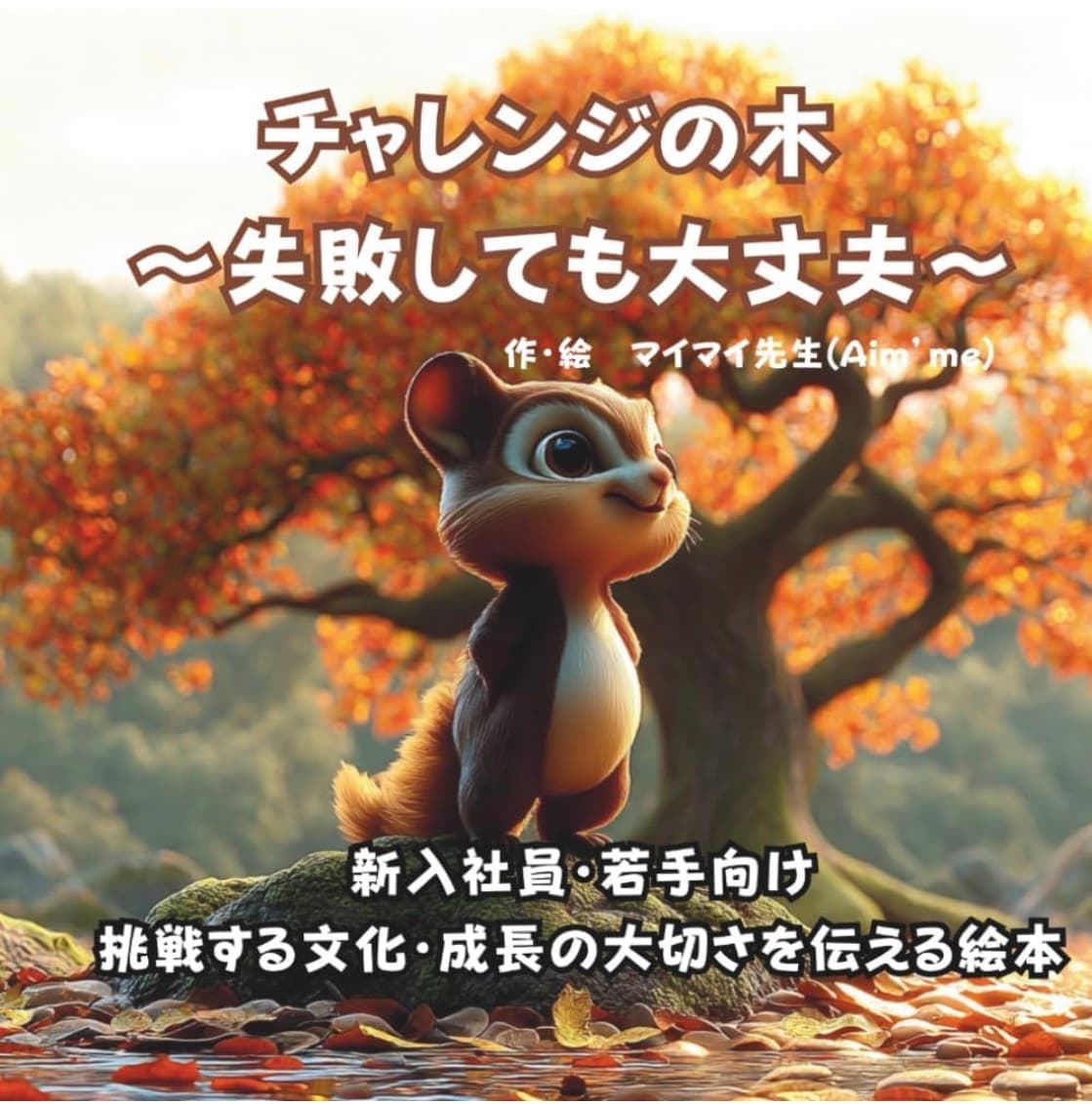 チャレンジの木