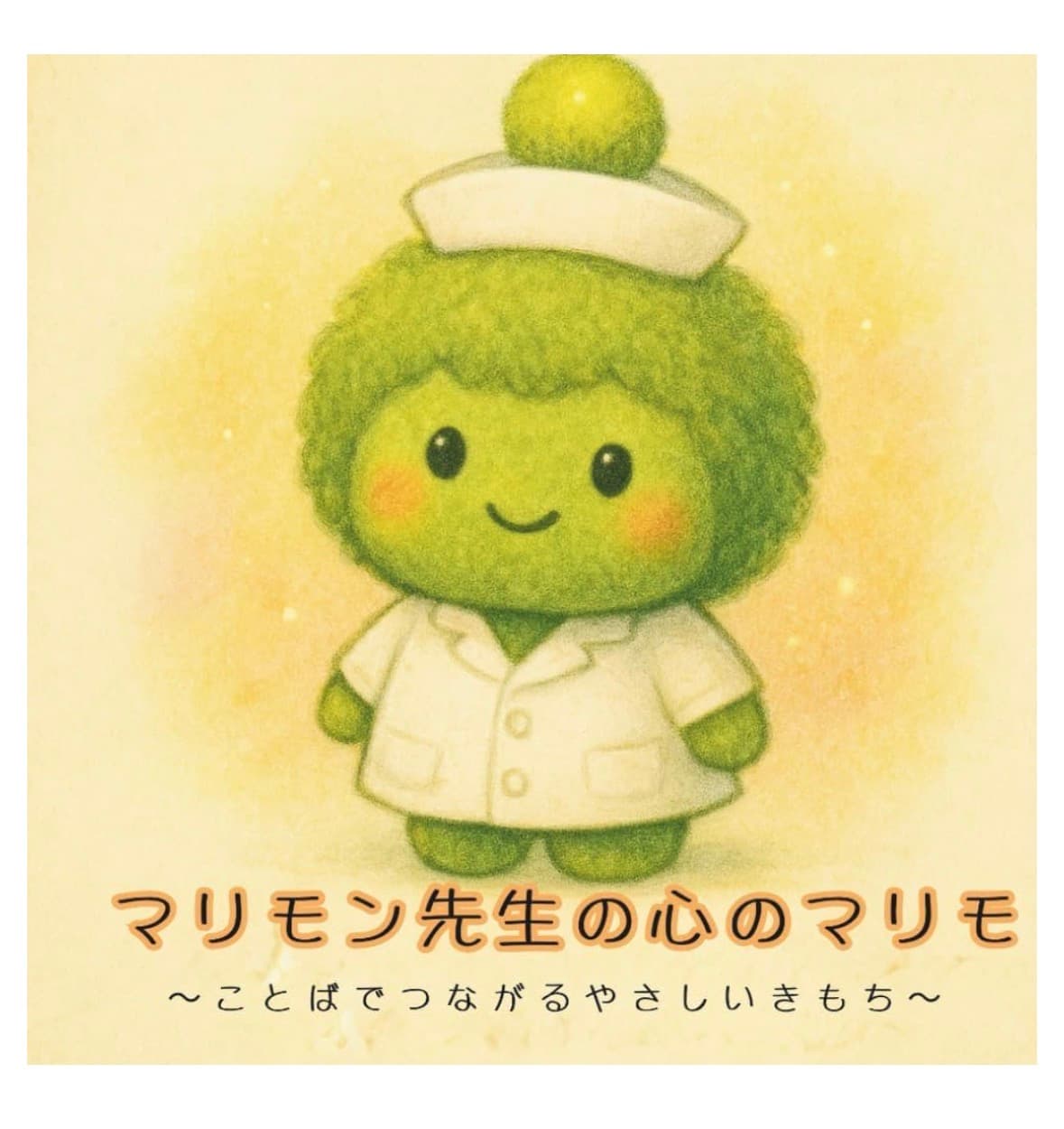 マリモン先生の心のマリモ