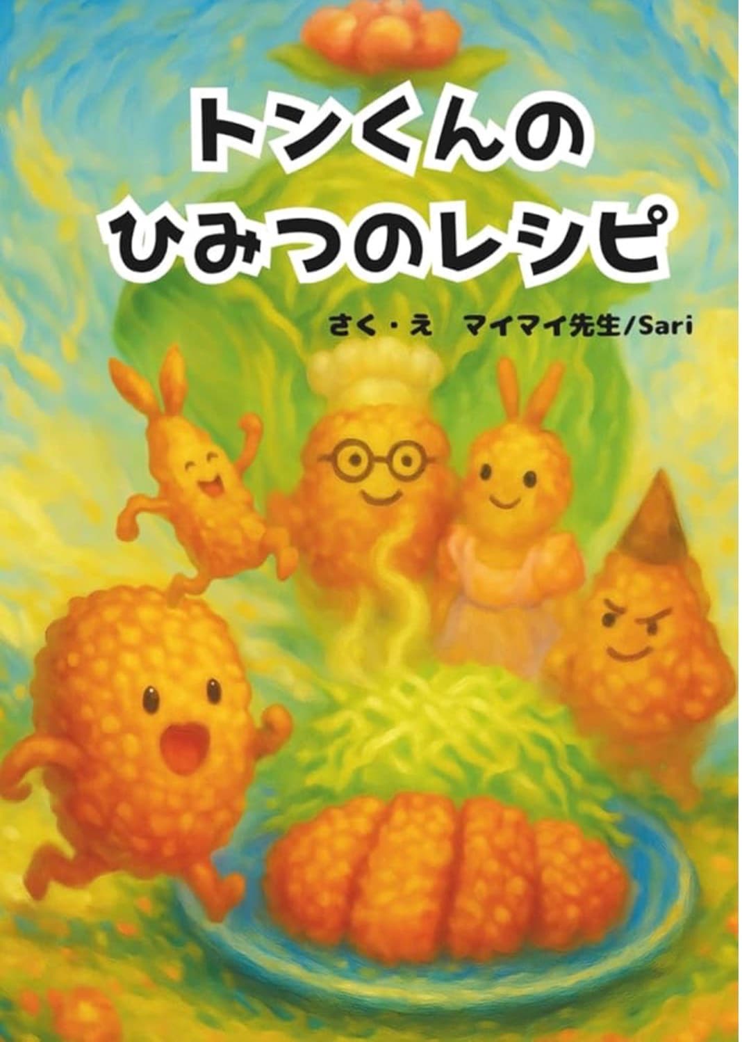 トンくんとひみつのレシピ