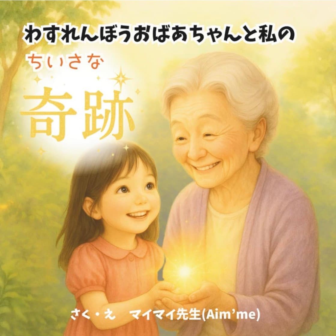 忘れんぼうおばあちゃんと私の小さな奇跡