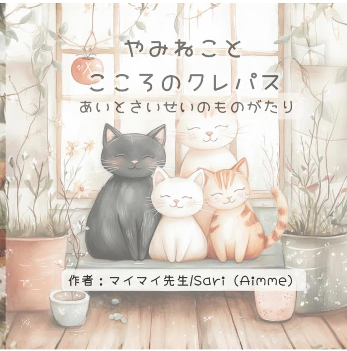 やみねことこころのクレパス