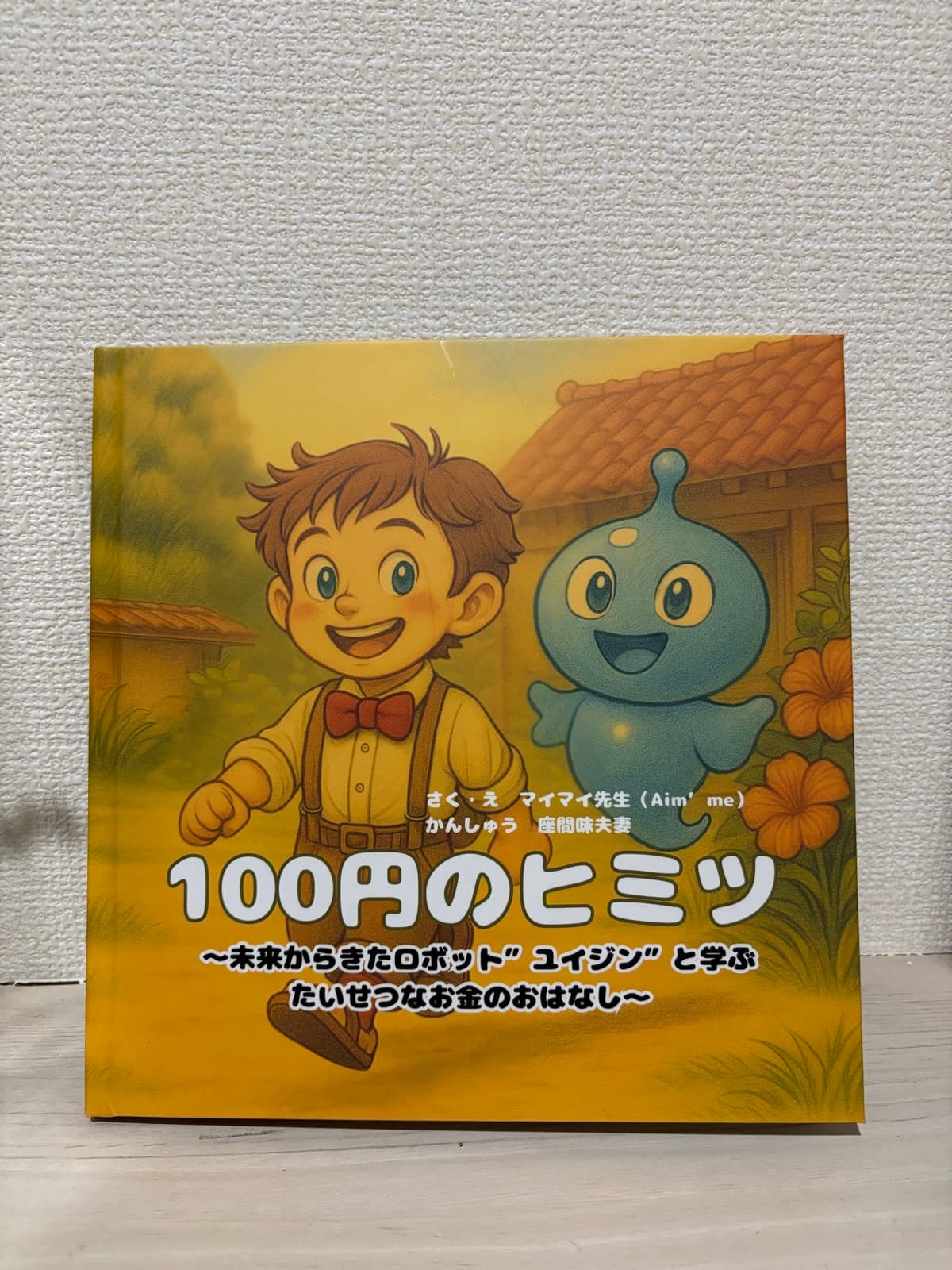 『100円のヒミツ』― ファイナンシャルプランナーのご夫婦が、子どもたちにお金の教育をわかりやすく伝えたいという想いでオーダーメイド制作
