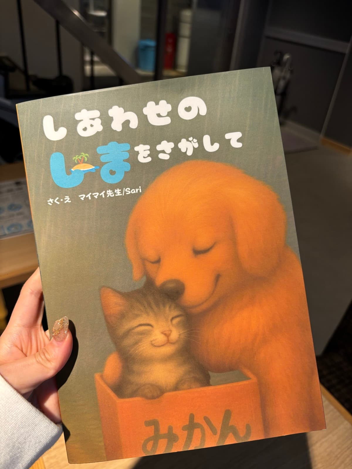 『しあわせのしまをさがして』― あたたかな光の中で
