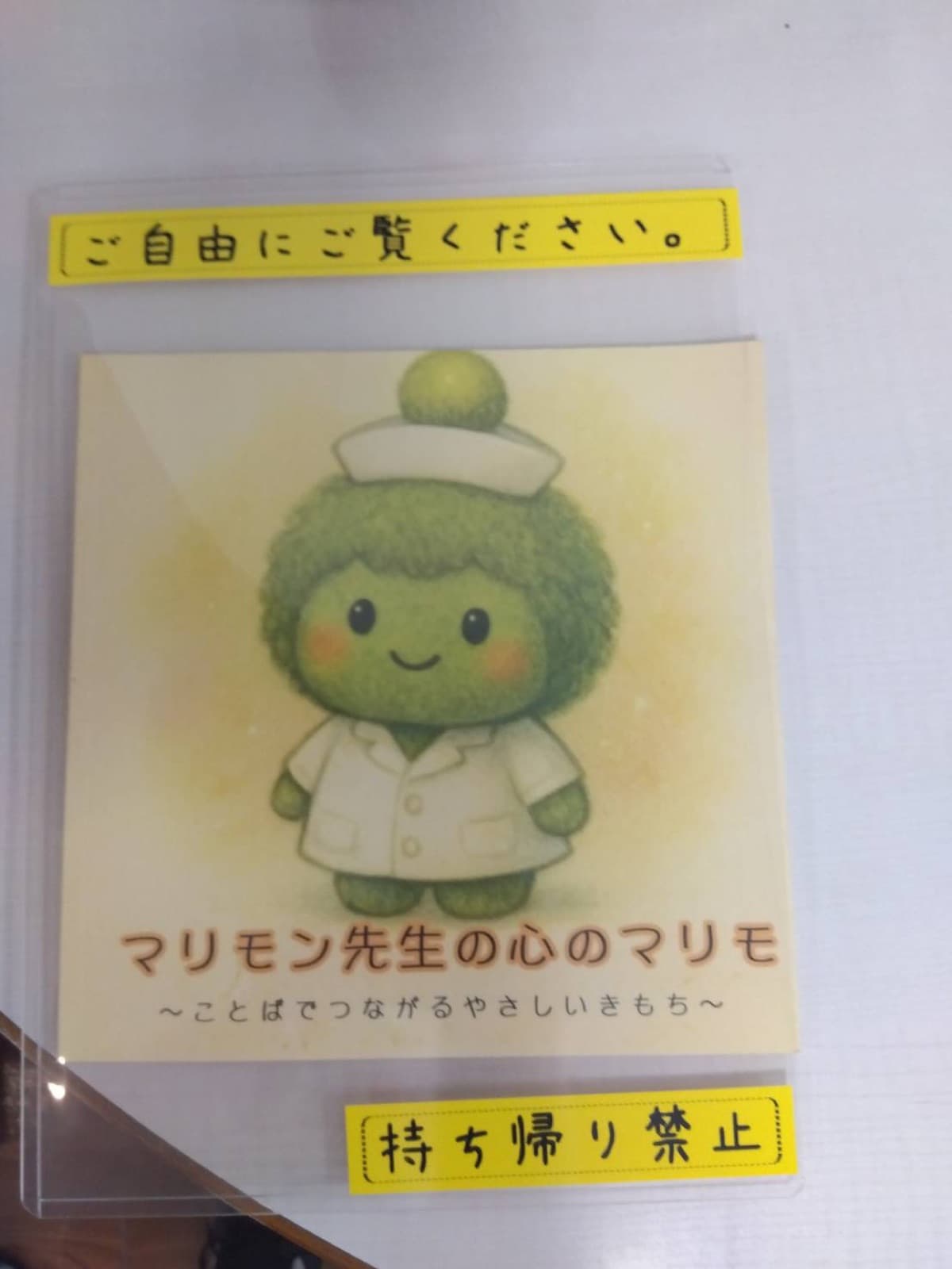 『マリモン先生の心のマリモ』― 病院の待合室・小児科スペースに設置